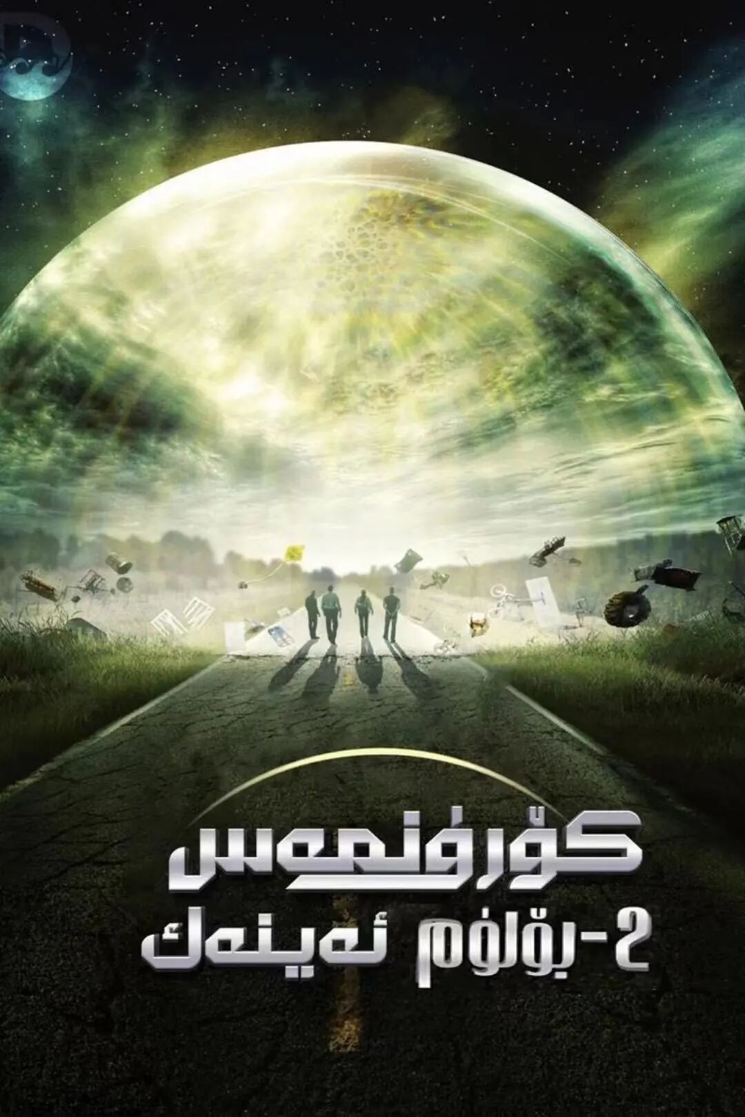 كۆرۈنمەس ئەينەك 2