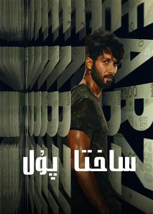 ساختا پۇل