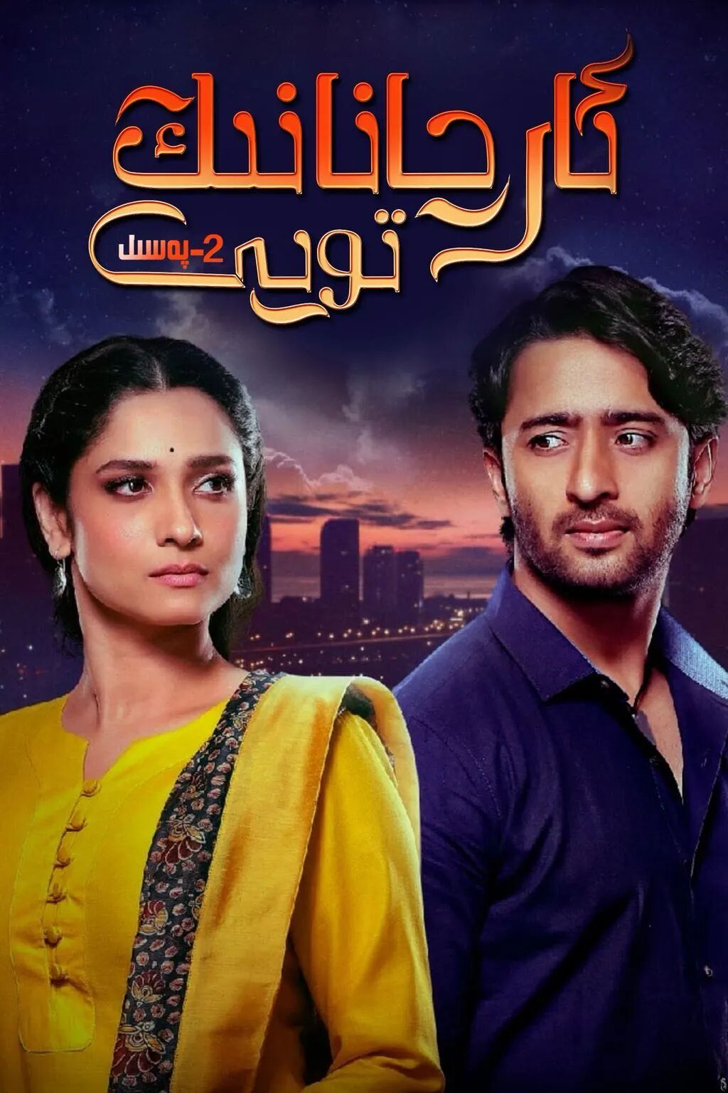 ئارچانانىڭ تويى 2