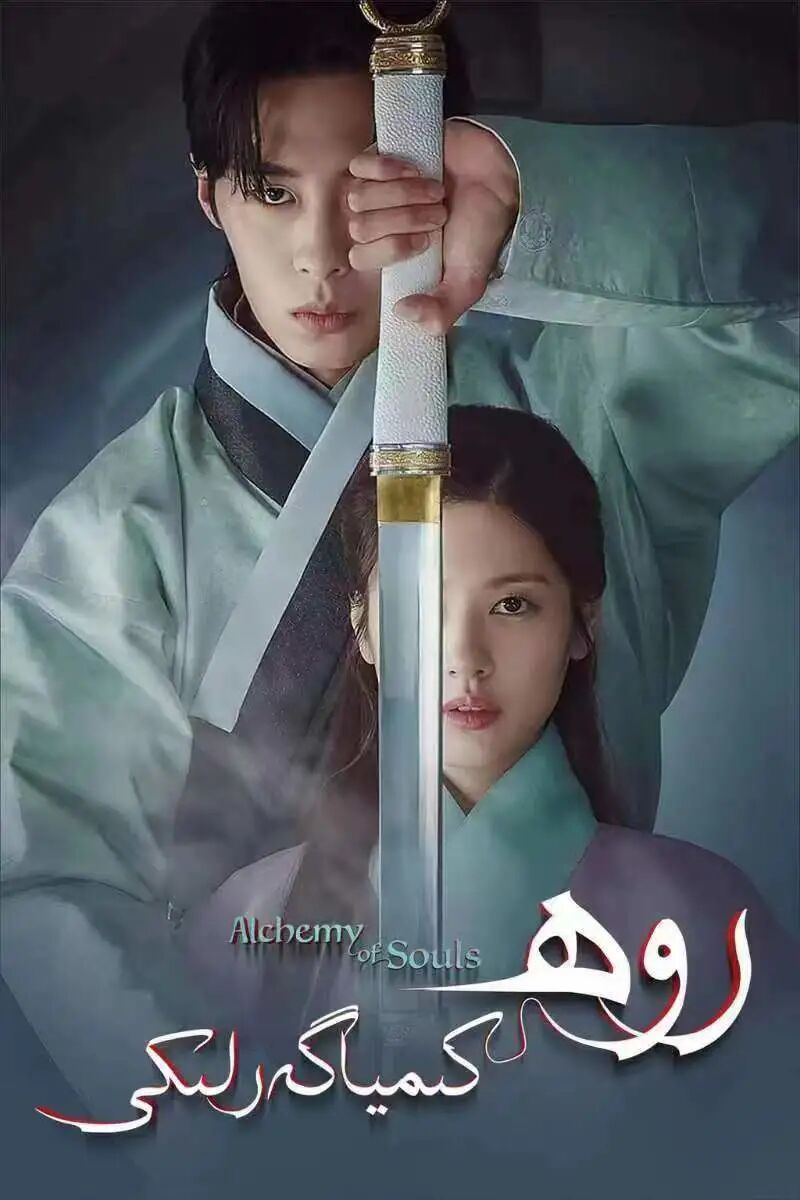 روھ كىمياگىرى