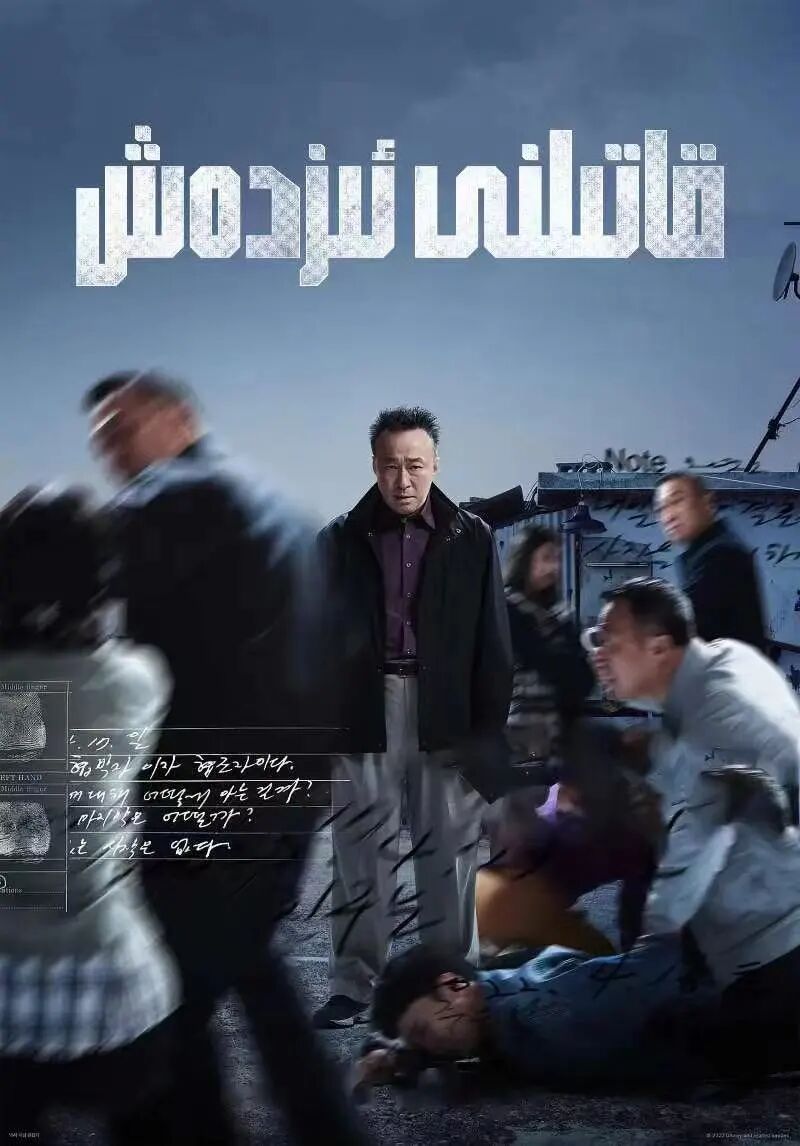 قاتىلنى ئىزدەش 1-بۆلۈم