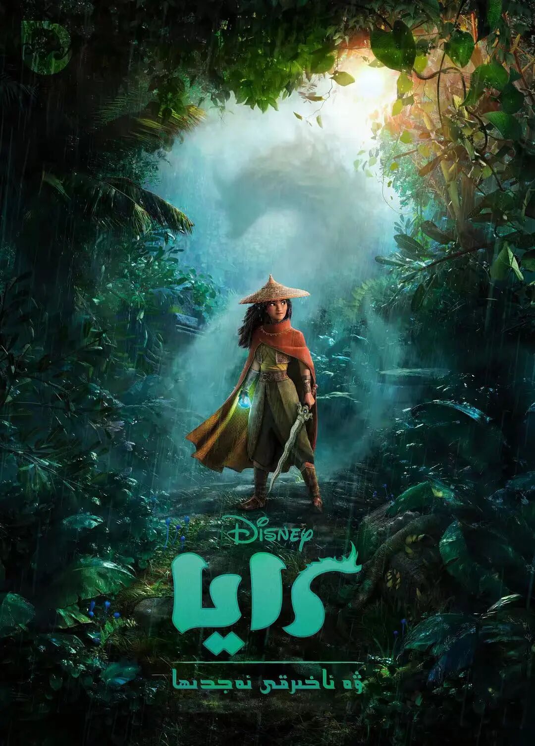 رايا ۋە ئاخىرقى ئەجدىھا