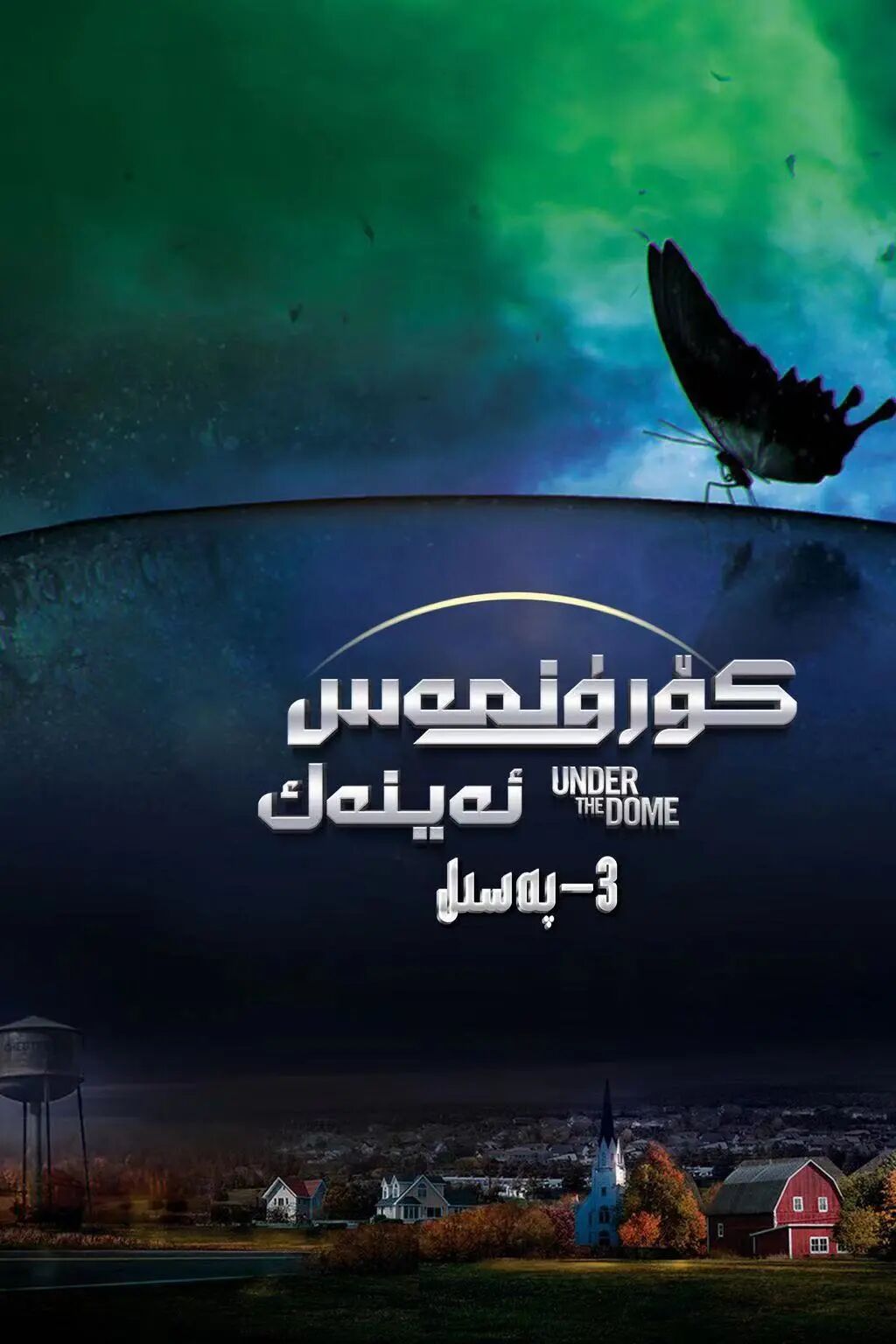 كۆرۈنمەس ئەينەك 3