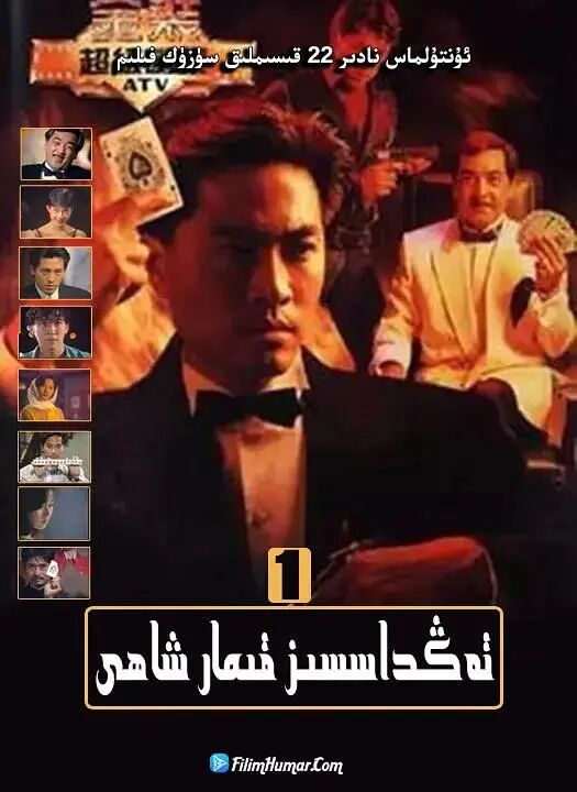 تەڭداشسىز قىمارۋاز 1-بۆلۇم