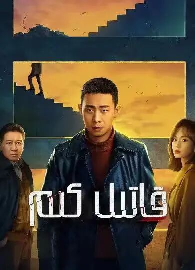 قاتىل كىم