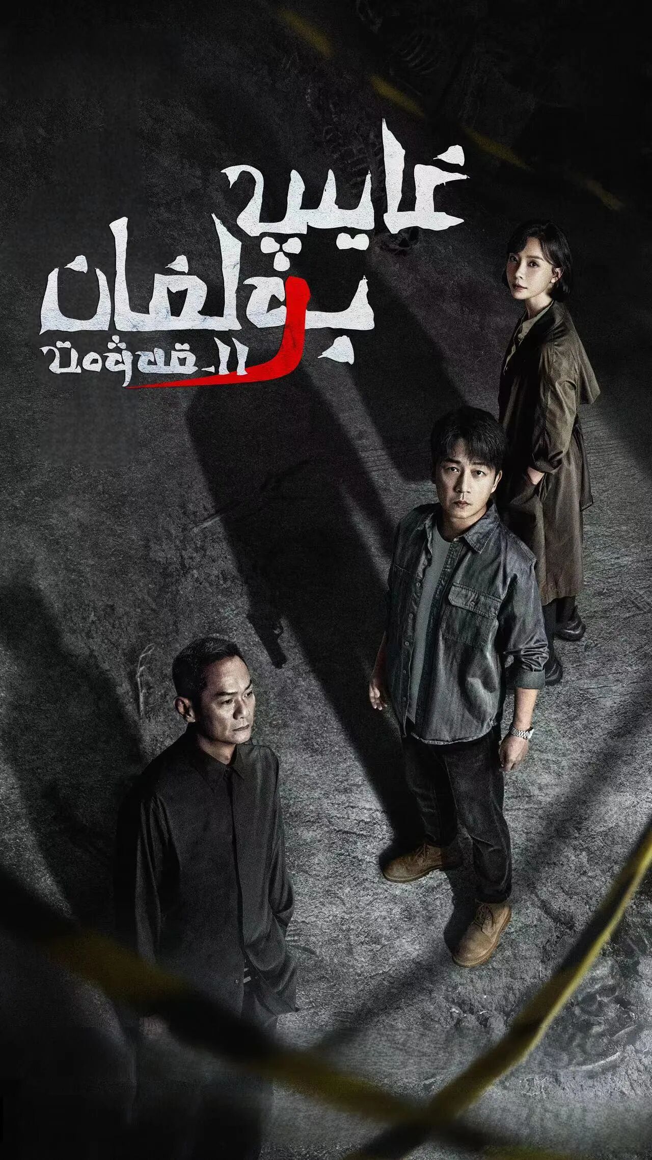 غايىپ بولغان 11-قەۋەت