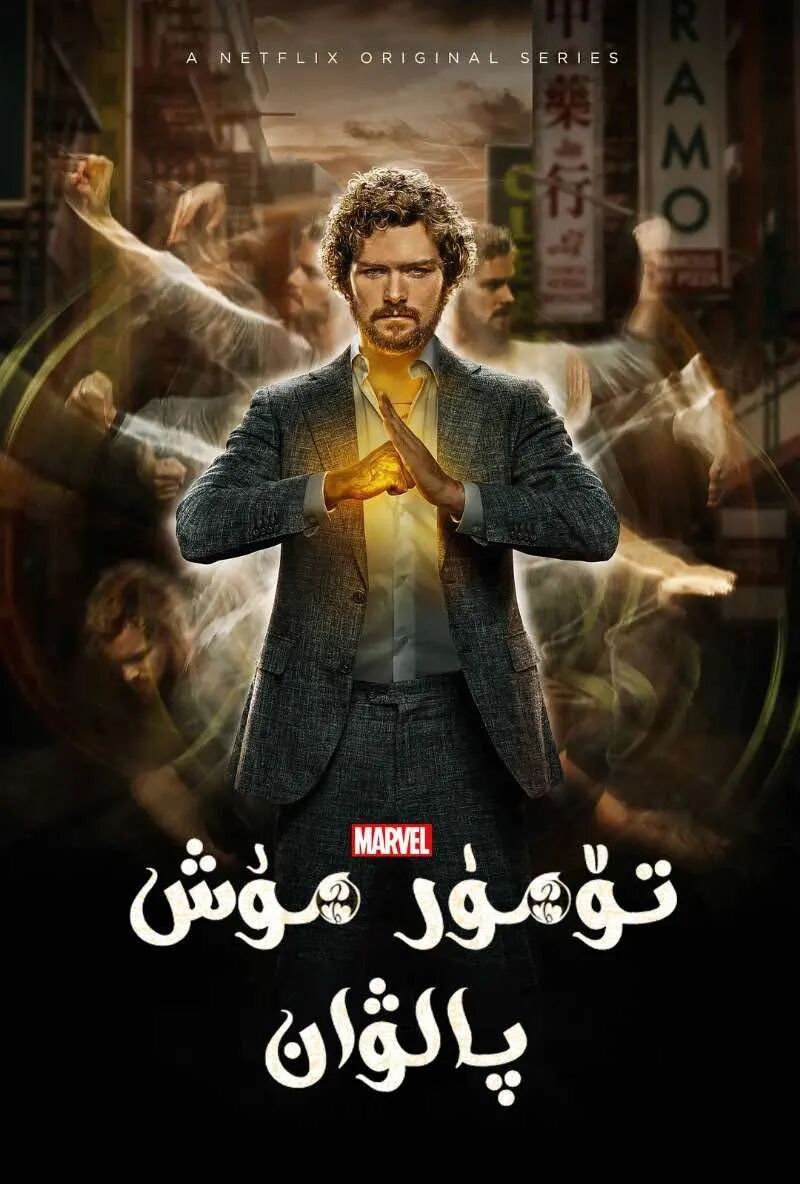 تۆمۈر مۇش پالۋان 1-بۆلۇم