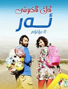 ئەڭ ئاخىرقى ئەر 2-بۆلۈم
