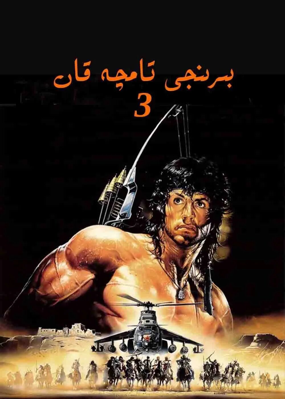 بىر تامچە قان 3-بۆلۈم (سىلۋېستېر سىتايلون)