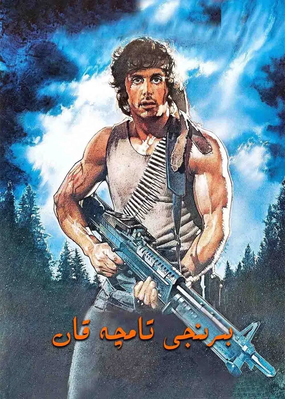 بىر تامچە قان 1-بۆلۈم (سىلۋېستېر سىتايلون)