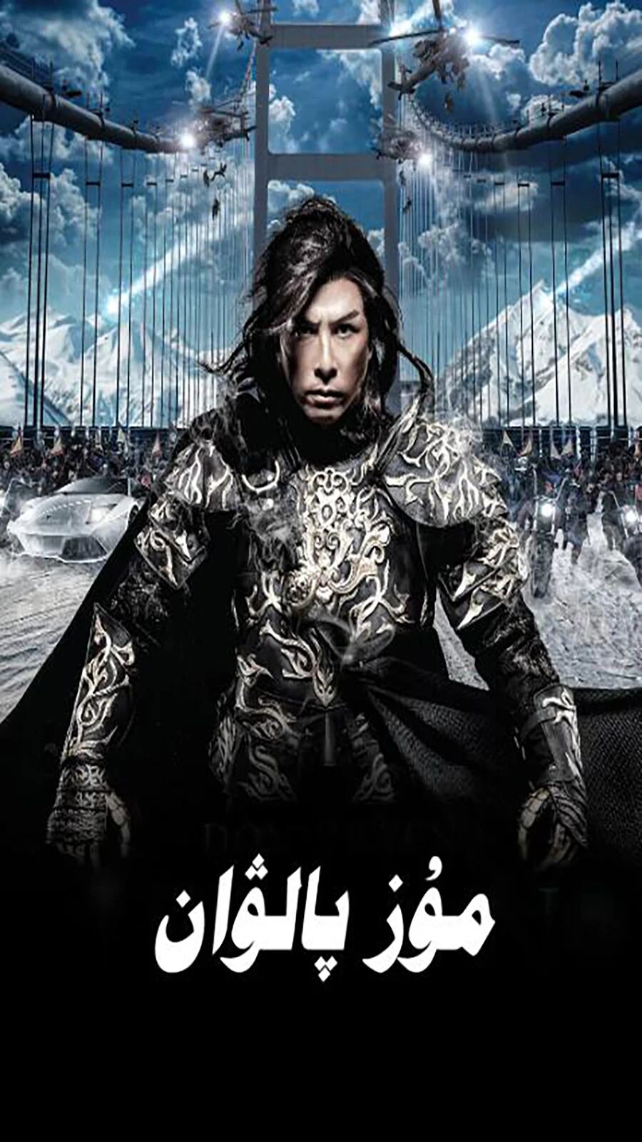 مۇز پالۋان 1-بۆلۈم (جېن زىدەن)