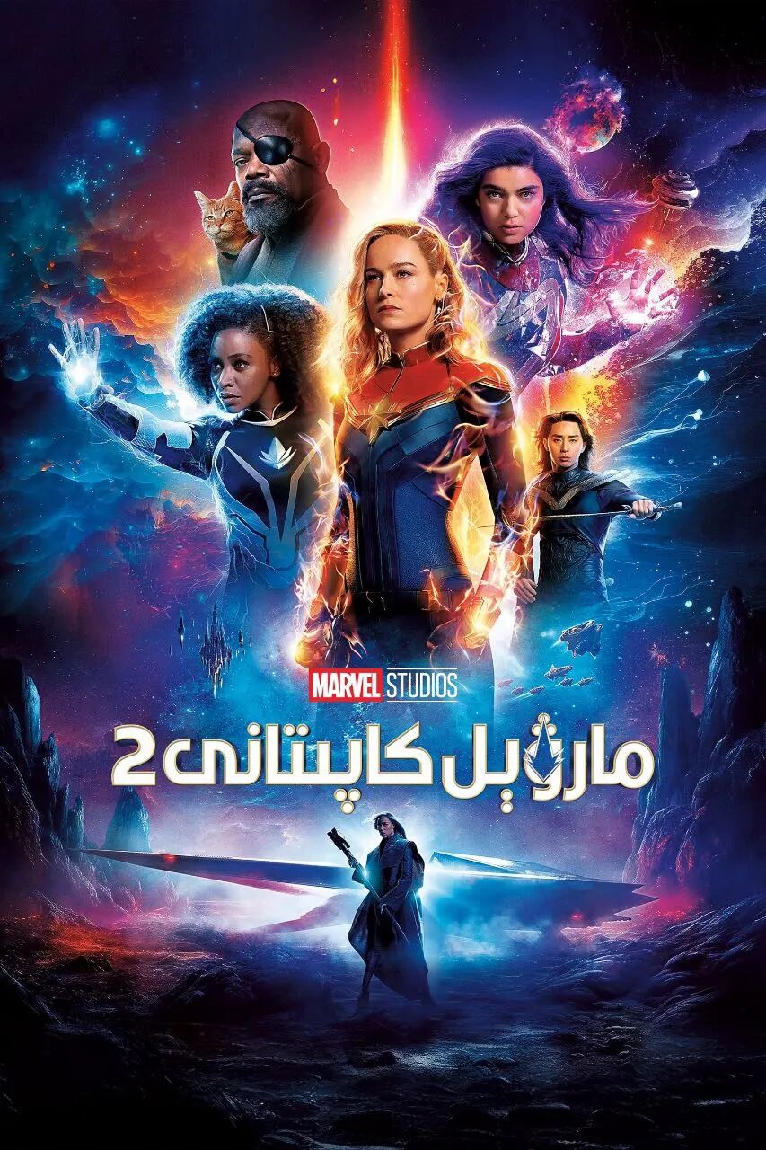 مارۋېل كاپىتانى 2