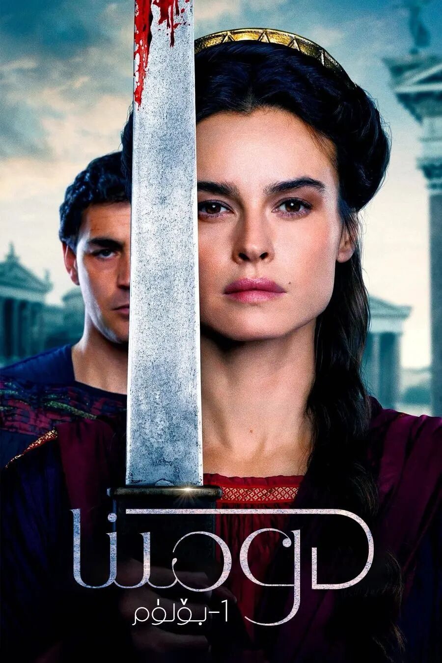 دومىنا 1-بۆلۈم