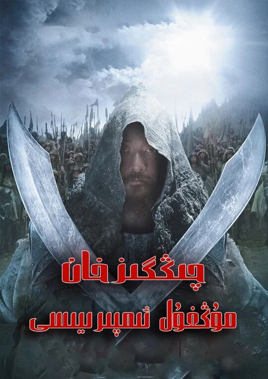 چىڭگىزخان مۇڭغۇل ئىمپىرىيىسى