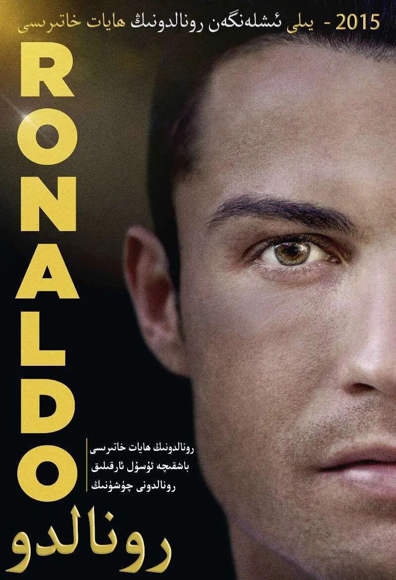 رونالدونىڭ ھاياتى