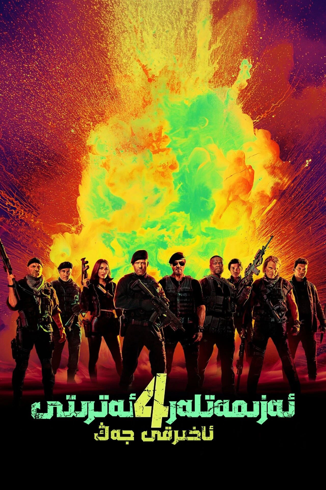 ئەزمەتلەر ئەترىتى 4-بۆلۇم (سىلۋېستېر سىتايلون)