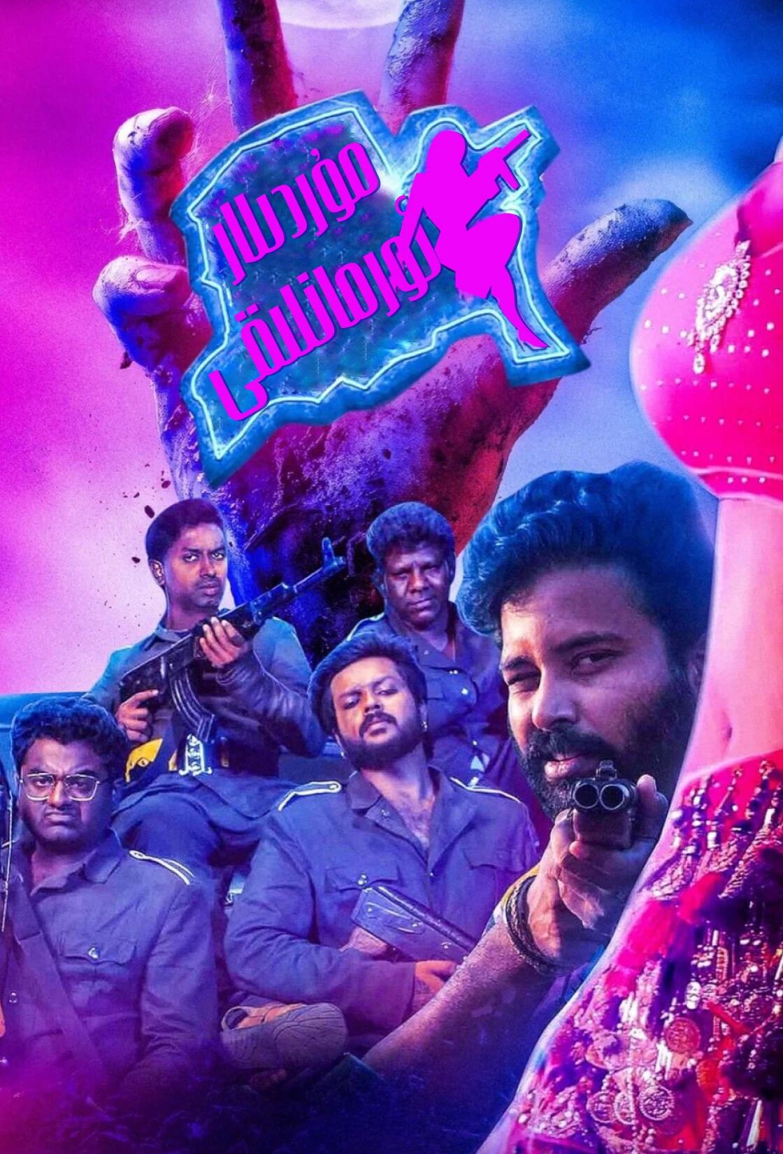 مۇردىلار ئورمانلىقى