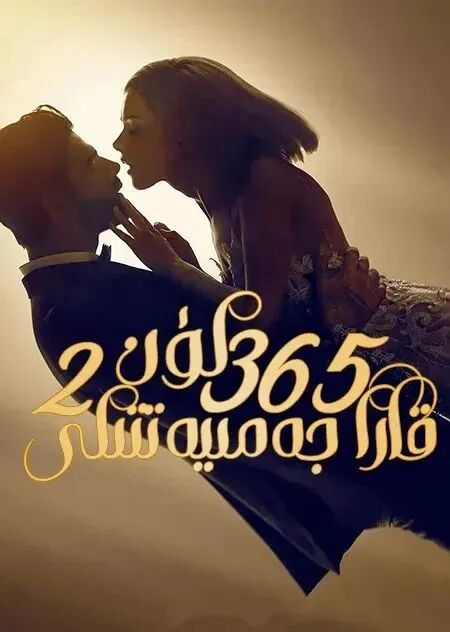 قارا جەمئىيەتتىكى 365 كۈن 2-بۆلۈم