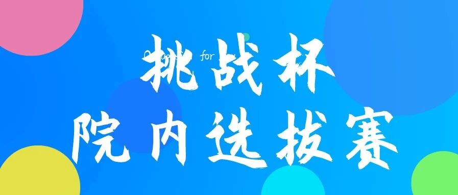 【人文动态】山东工商学院人文与传播学院举办“挑战杯”全国大学生课外学术科技作品大赛院内选拔赛