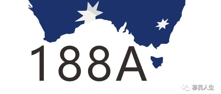 澳洲移民新政介紹（一）188A（888A）