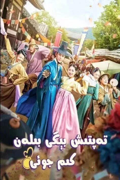 تەپتىش بىگى بىلەن كىم جوئى