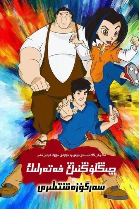 چىڭلۇڭنىڭ خەتەرلىك سەرگۈزەشتىسى 