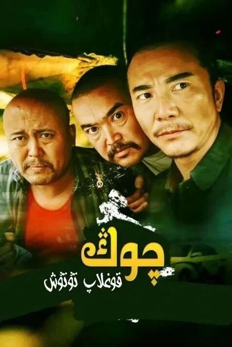 چوڭ قوغلاپ تۇتۇش