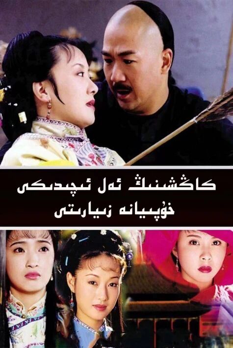 كاڭشىنىڭ ئەل ئىچىدىكى خۇپىيانە زىيارىتى 