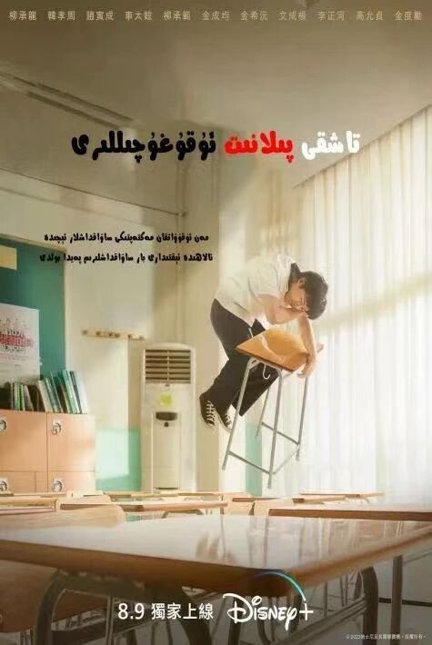 تاشقى پىلانىت ئۇقۇغۇچىللىرى (خەتلىك )