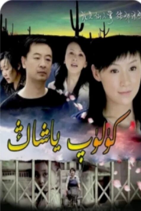 كۈلۈپ ياشاڭ 