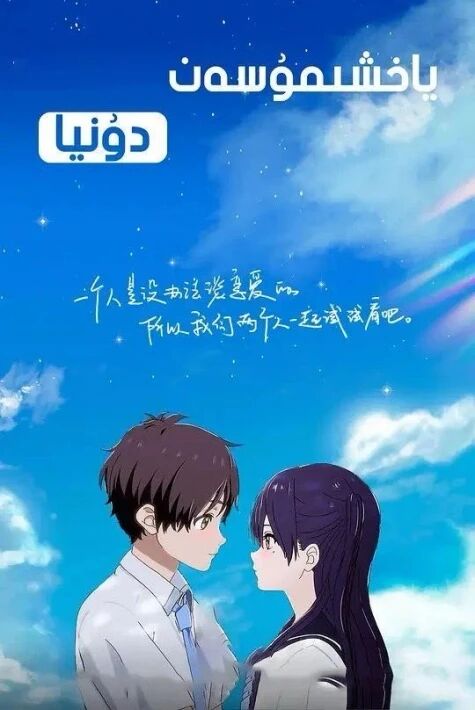 ياخشىمۇسەن دۇنيا