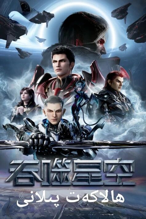 ھالاكەت پىلانى1-2-3-4-بۆلۇم  ئۇيغۇرچە توپلام 