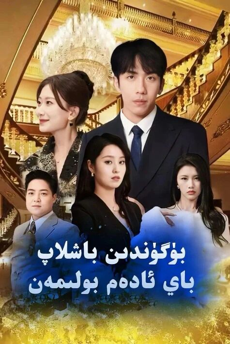  يەتكىلى بولمايدىغان مۇھەببەت