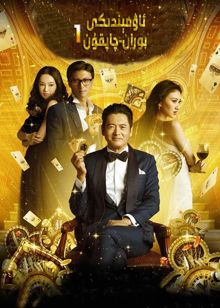 ئاۋمىندىكى بوران-چاپقۇن 1-بۆلۇم ـ جوۋ رۇيفا