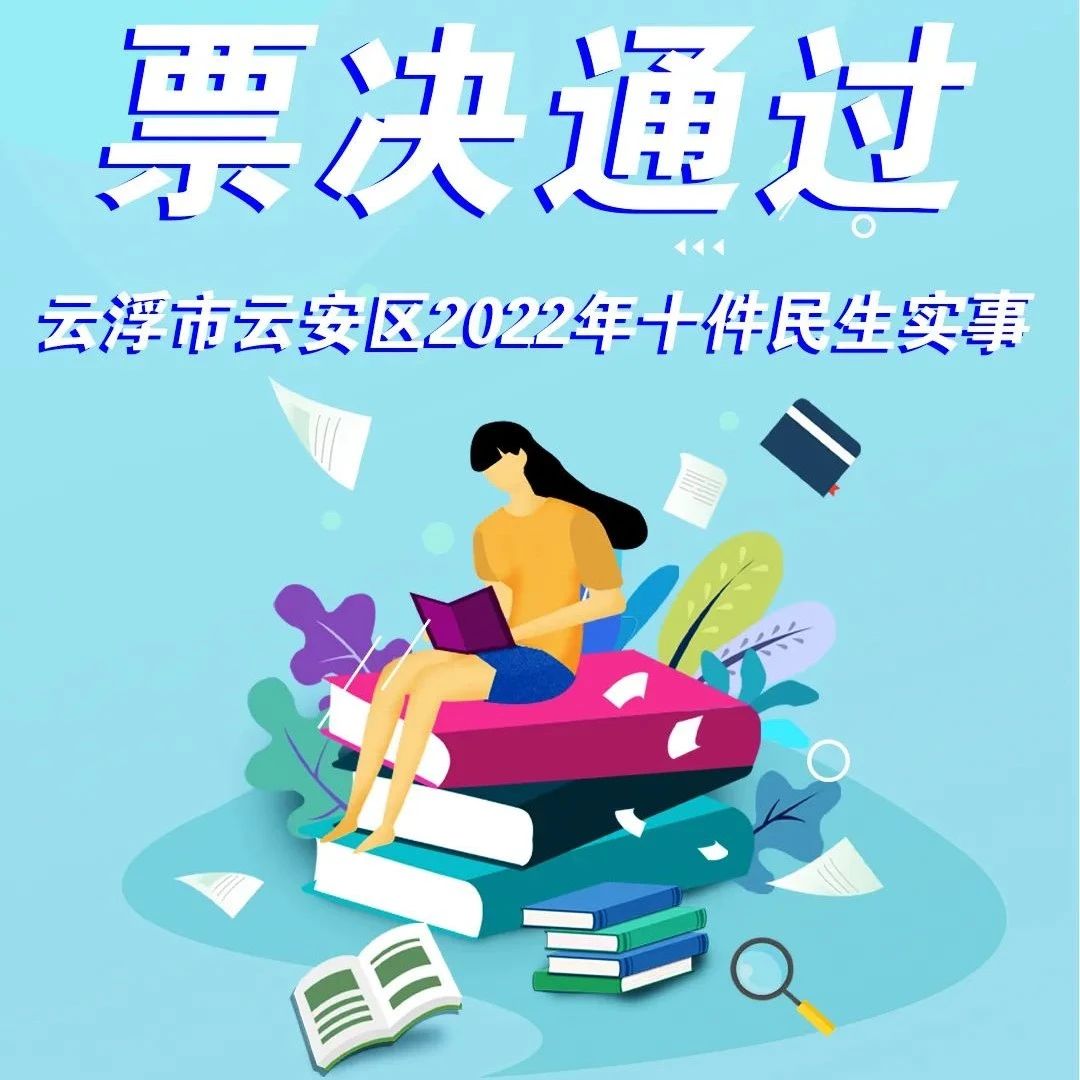 一图读懂丨云安区2022年十件民生实事