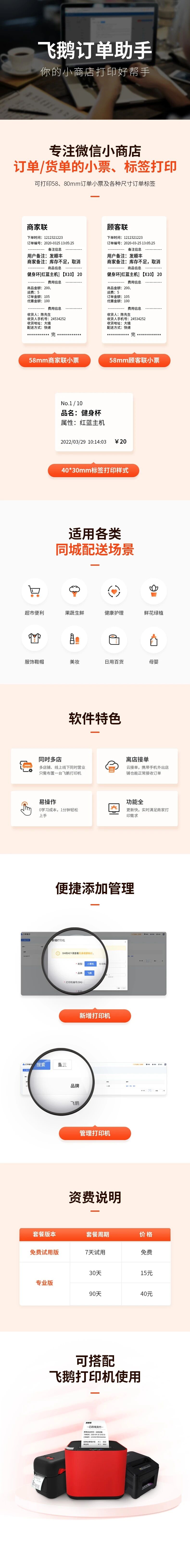 飞鹅打单助手-打印小票/货单/标签