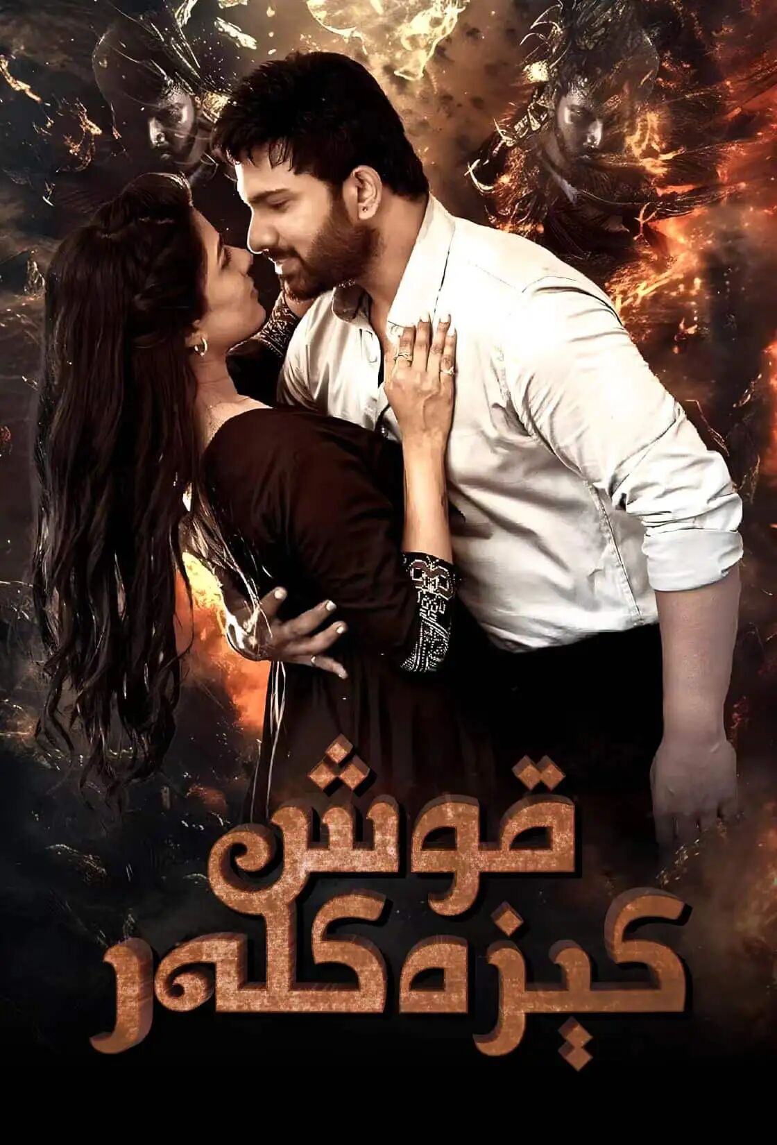 قوشكىزەكلەر海报