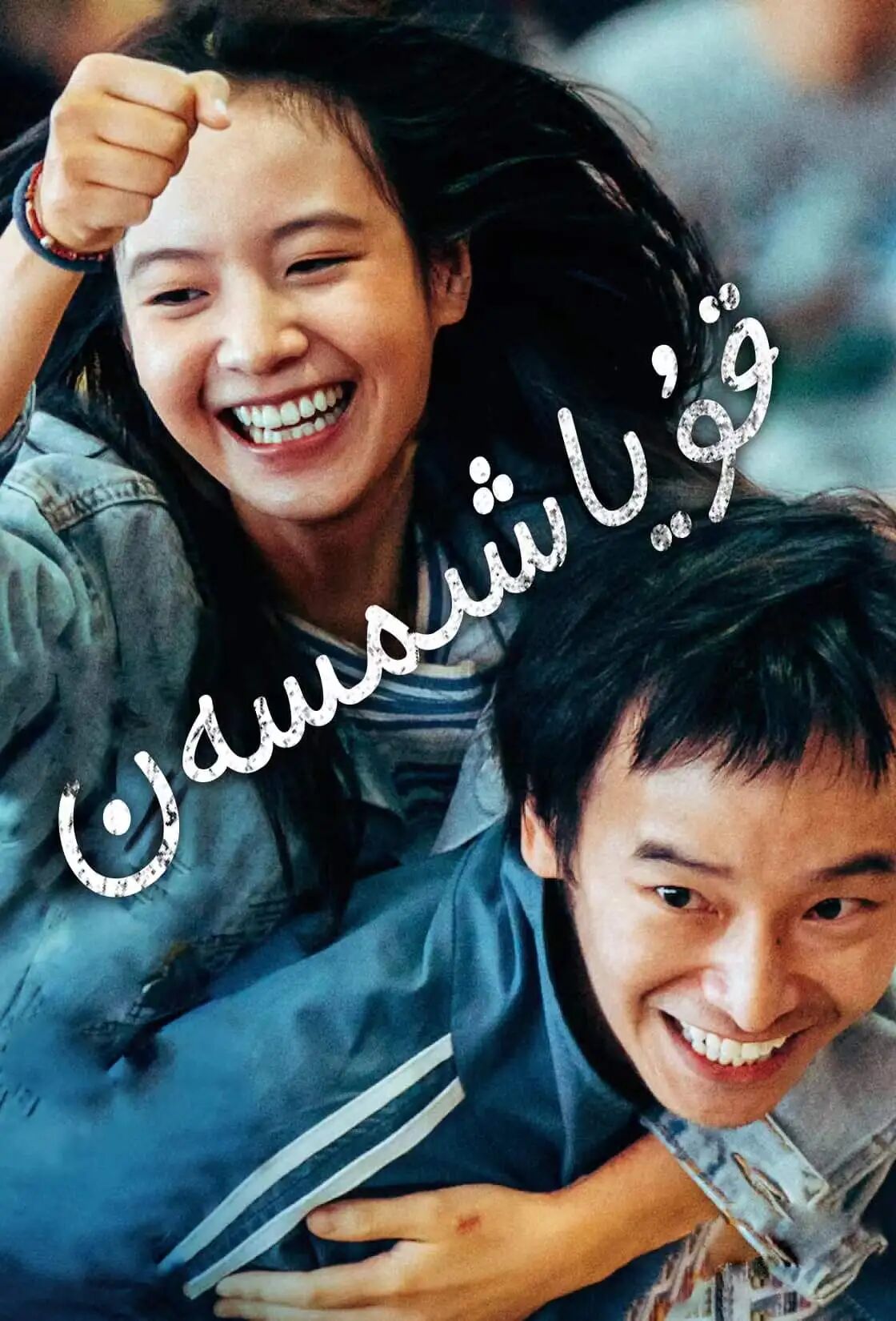 قۇياشىمسەن海报