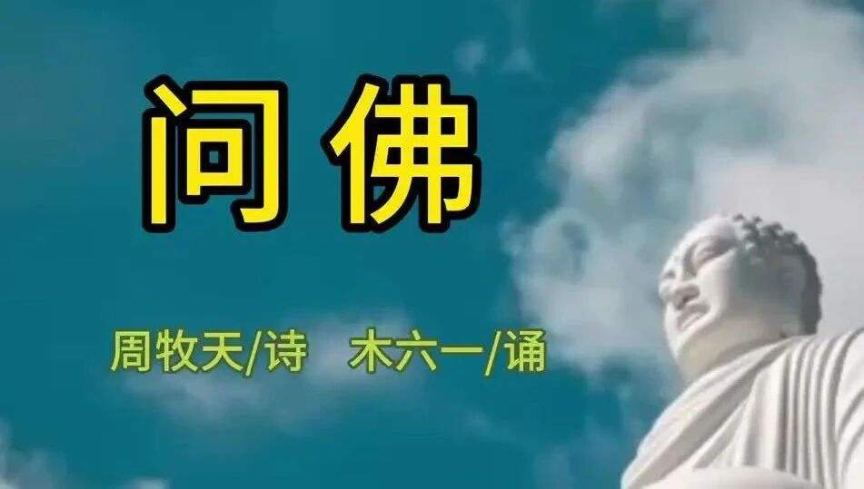 【听】问佛