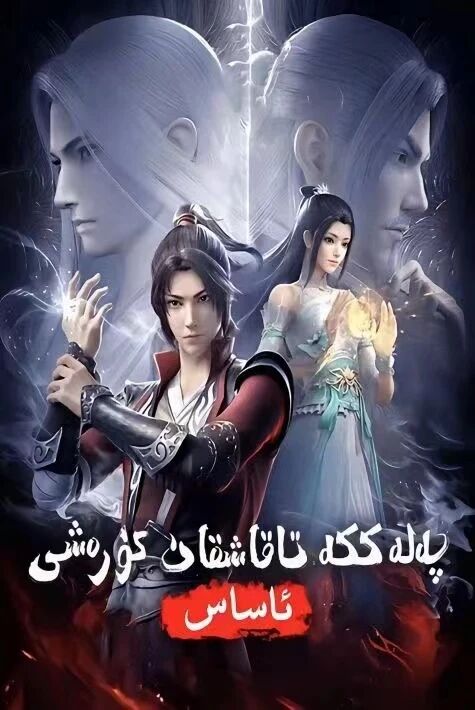 پەلەككە تاقاشقان كۆرەش : بىرىنچى بۆلۈم قايتىلانما (شىياۋ يەن)