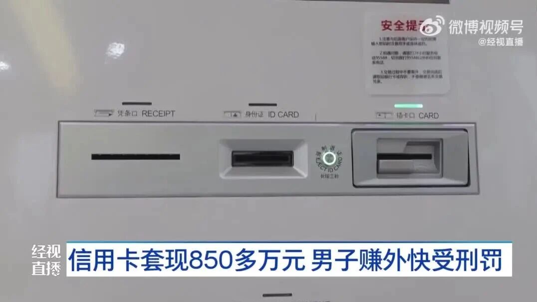 信用卡套现超850万元，男子“赚外快”被判9个月，罚金1万元