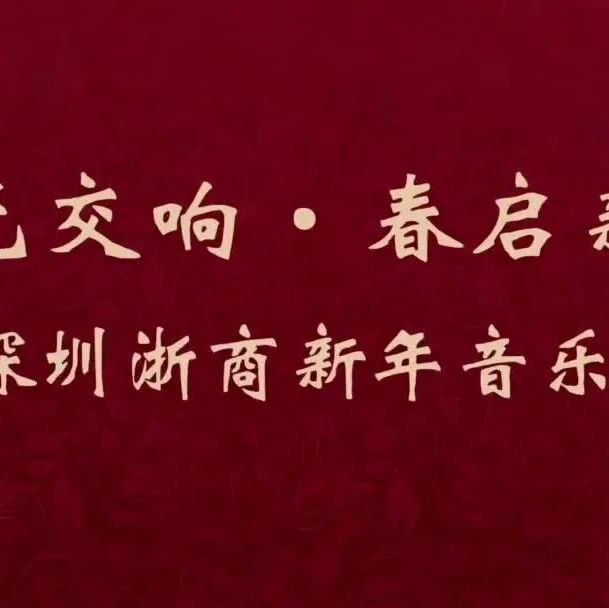 深圳市浙江商会