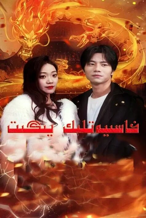 خاسىيەتلىك يىگىت