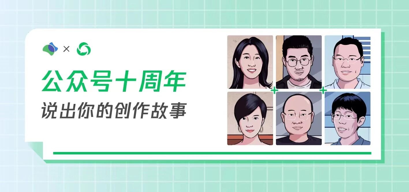 公众号十年，听听那些最优秀的创作者怎么说