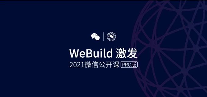 2021 微信公开课PRO