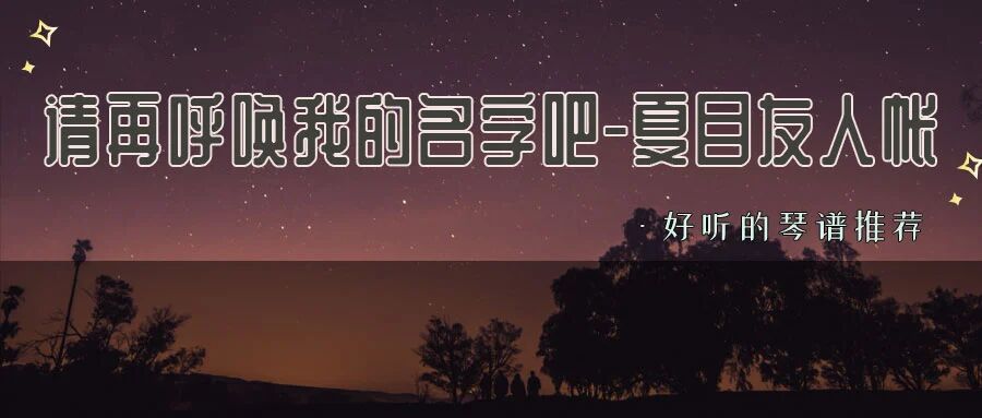 【新谱推荐】君が呼ぶ名まえ~もう一度だけ-请再呼唤我的名字吧-夏目友人帐 - 吉森信