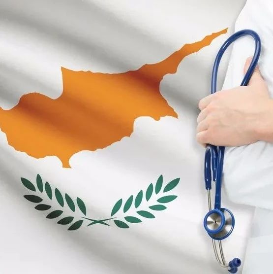 了解和熟悉塞浦路斯，从医疗水平开始，名列世界前茅！