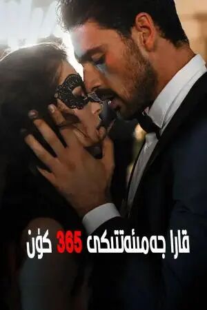 قارا جەمىئەتتىكى 365 كۈن 