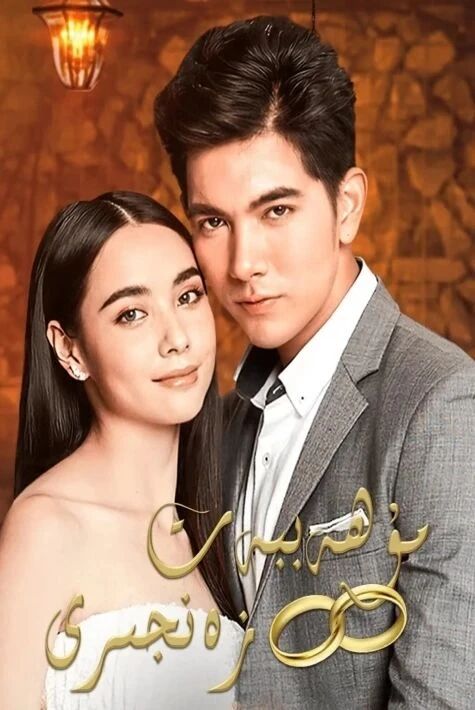 مۇھەببەت زەنجىرى