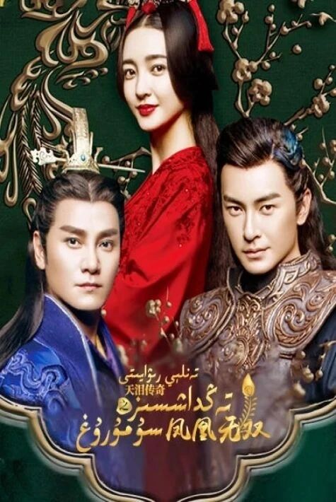 تەنلى رىۋايىتى تەڭداشسىز سۇمۇرغ